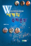 세계의 축제문화 표지 이미지