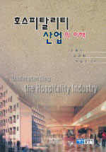 호스피탈리티 산업의 이해 = Understanding the hospitality industry / 이화인 ; 김경환 ; 차길...