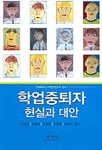 학업중퇴자 표지 이미지