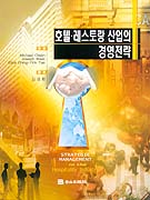 호텔·레스토랑 산업의 경영전략