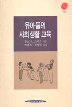 유아들의 사회생활 교육