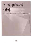'악의 축'과의 대화 표지 이미지