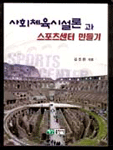 사회체육시설론과 스포츠센터 만들기