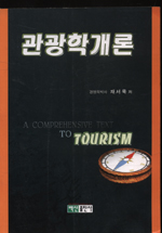 관광사업개론 = Tourism business introdution