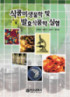식품미생물학 및 발효식품학 실험