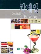 칵테일 = Cocktail & beverage