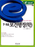 (7.9급)보건행정(학)