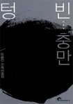 텅 빈 충만 표지 이미지