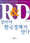 R&D가 살아야 한국 경제가 산다 표지 이미지
