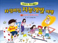 (하버드 박사들의)타임머신 지능 개발 여행. 3 : 논리지능:백작부인의 과거 표지 이미지