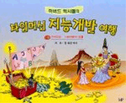 (하버드 박사들의)타임머신 지능 개발 여행. 4 : 언어지능:시바여왕의 보물 표지 이미지