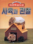(자연학습도감)사육과 관찰 표지 이미지