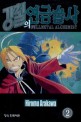 강철의 연금술사 =Fullmetal alchemist