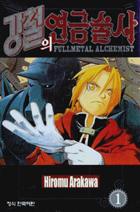 강철의 연금술사 = Fullmetal alchemist : [만화]