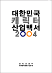 (2004대한민국)캐릭터산업백서
