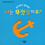 나는 무엇일까요? 표지 이미지