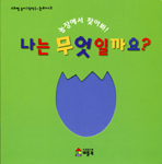 나는 무엇일까요? 표지 이미지