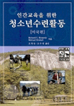 (인간교육을 위한)청소년수련활동 표지 이미지