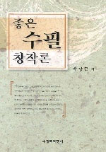 좋은 수필 창작론 표지 이미지