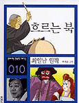 흐르는 북 - [교보 전자책]