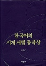 한국어의시제서법동작상
