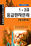 응급환자관리 1·2급 : 예상문제