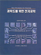 과학도를 위한 전자공학
