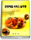 관광예절 서비스 실무론