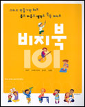 비지북 101:  그리고 만들기만 해도 몸도 마음도 생각도 쑥쑥 커져요