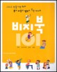 비지북. 101