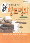 (전국의 소문난)新 향토명의 : 비방 전승 편
