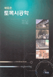 (새로운)토목시공학 표지 이미지