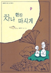 차나 한잔 마시게 : 만화로 보는 선 이야기 표지 이미지
