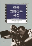 한국영화감독사전