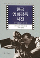 한국 영화감독 사전