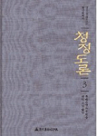 청정도론. 제3권 표지 이미지