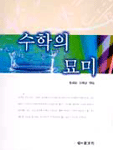 수학의 묘미 표지 이미지