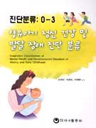 진단분류:0-3 : 영유아기 정신 건강 및 발달 장애 진단 분류 표지 이미지