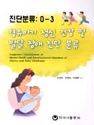 진단분류 : 0-3 : 영유아기 정신 건강 및 발달 장애 진단 분류