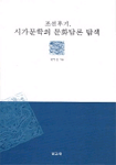 조선후기, 시가문학의 문화담론 탐색 / 성무경 지음