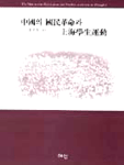 中國의 國民革命과 上海學生運動 = (The)nationalist revolution and student activism in Shanghai