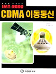 (IMT-2000)CDMA 이동통신 표지 이미지