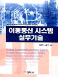 이동통신 시스템 실무기술 표지이미지