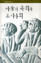 바울의 목회와 도시사회 : 1세기의 기독교인들