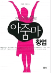 (여성 인생 2막)아줌마 창업 표지 이미지