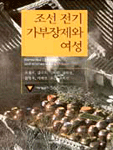 조선 전기 가부장제와 여성 = Patriarchal domination and women in early Chosun