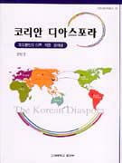 코리안 디아스포라 표지 이미지