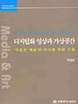 디지털화 영상과 가상공간  : '새로운 예술'의 지평을 위하여