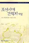조선시대 간척지 개발 = 국토의 확장과정과 이용의 문제 / (The)development of reclamation in Joseon dynasty