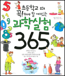 (초등학교 때 꼭! 해야 할 재미있는)과학실험 365